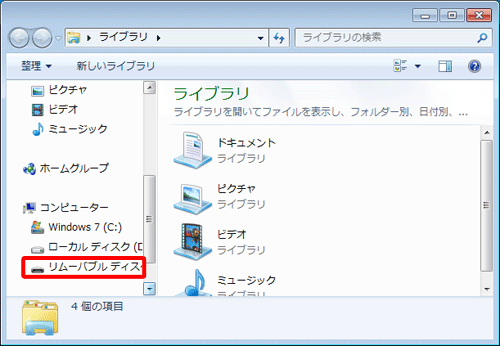画面左側のナビゲーションウィンドウから接続したUSBメモリをクリックします