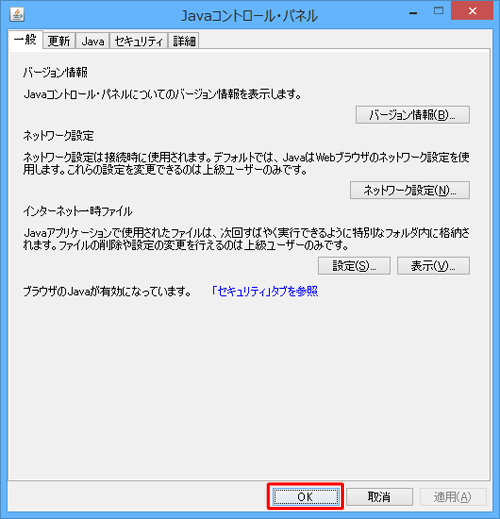 「Javaコントロール・パネル」画面に戻ったら、「OK」をクリックします
