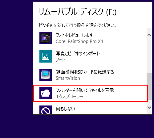 行う操作の一覧が表示されたら、「フォルダーを開いてファイルを表示」をクリックします