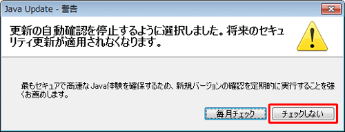 「更新の自動確認を停止するように選択しました。…」というメッセージが表示されたら、「チェックしない」をクリックします