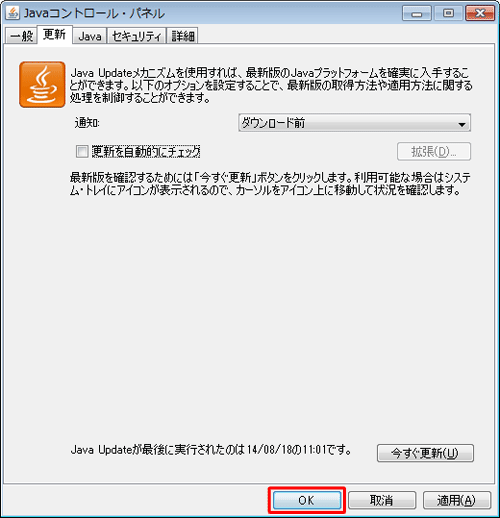 「Javaコントロール・パネル」画面に戻ったら「OK」をクリックします