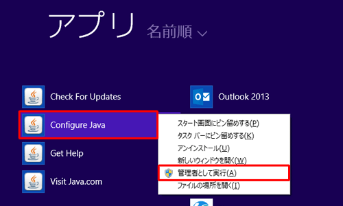 「Configure Java」を右クリックし、表示された一覧から「管理者として実行」をクリックします
