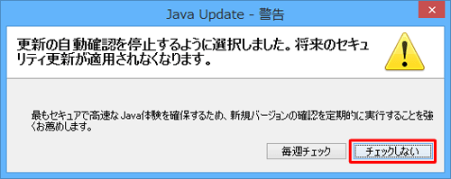 「更新の自動確認を停止するように選択しました。…」というメッセージが表示されたら、「チェックしない」をクリックします