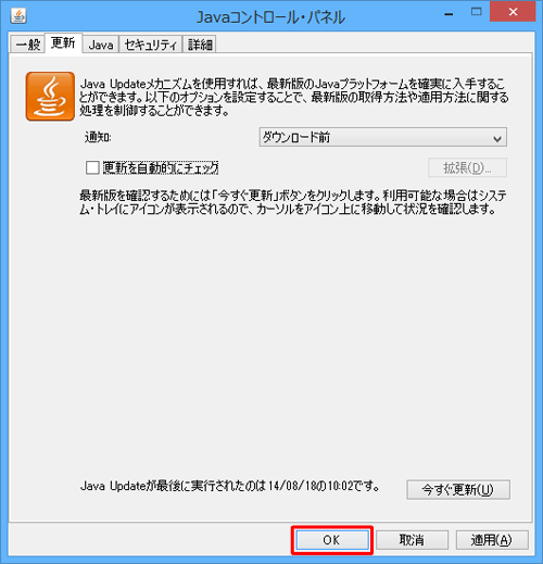 「Javaコントロール・パネル」画面に戻ったら、「OK」をクリックします