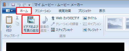 ムービーメーカーを起動し、「ホーム」タブをクリックして、「追加」グループの「ビデオおよび写真の追加」をクリックします