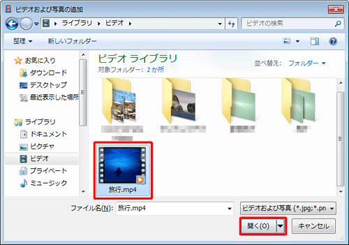 DVDに書き込みたいビデオファイルをクリックし、「開く」をクリックします