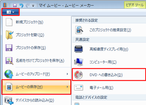 ムービーメーカーをクリックし、「ムービーの保存」にマウスポインターを合わせ、表示された一覧から「DVDへの書き込み」をクリックします
