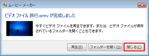 「再生」か「フォルダーを開く」か「閉じる」のいずれかをクリックします