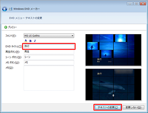 「DVDタイトル」ボックスに任意のタイトル名を入力し、「テキストの変更」をクリックします