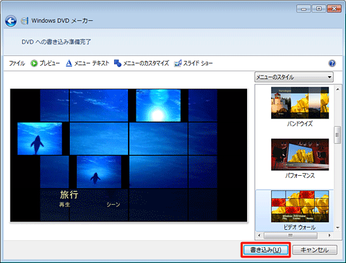 書き込み可能なDVDをパソコンに挿入し、「書き込み」をクリックします
