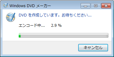 「DVDを作成しています。お待ちください...」というメッセージが表示されたら、そのまま待ちます