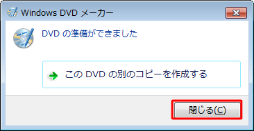 「DVDの準備ができました」というメッセージが表示されたら、「閉じる」をクリックします