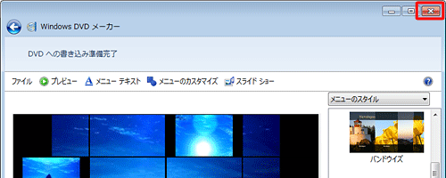 「Windows DVDメーカー」に戻ったら、「×」をクリックして画面を閉じます