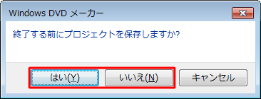 今回作業した内容を保存したい場合は「はい」を、必要ない場合は「いいえ」をクリックします