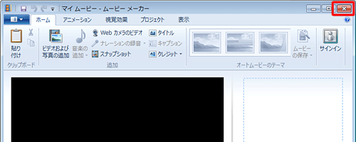 Windowsムービーメーカー画面に戻ったら、「閉じる」をクリックして画面を閉じます