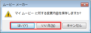 今回作業した内容を保存したい場合は「はい」を、必要ない場合は「いいえ」をクリックします