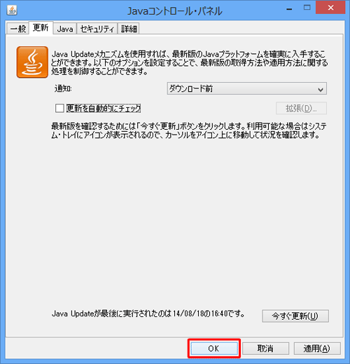 「Javaコントロール・パネル」画面に戻ったら、「OK」をクリックします