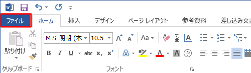 リボンから「ファイル」タブをクリックします