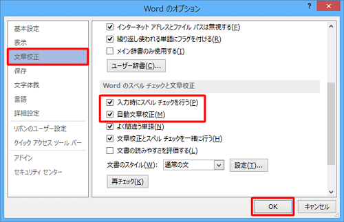 「文章校正」をクリックし、「Wordのスペルチェックと文章校正」欄から「入力時にスペルチェックを行う」と「自動文章校正」のチェックを外して、「OK」をクリックします