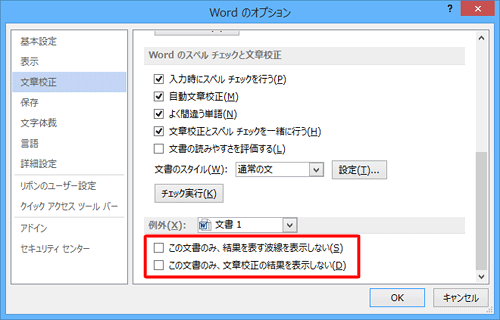開いている文書のみスペルチェックや文章校正の結果を表示しない場合は、「例外」欄から特定の文書のみ波線を非表示にする設定を行ってください