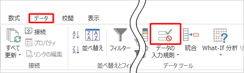 リボンから「データ」タブをクリックし、「データツール」グループの「データの入力規則」のアイコンをクリックします