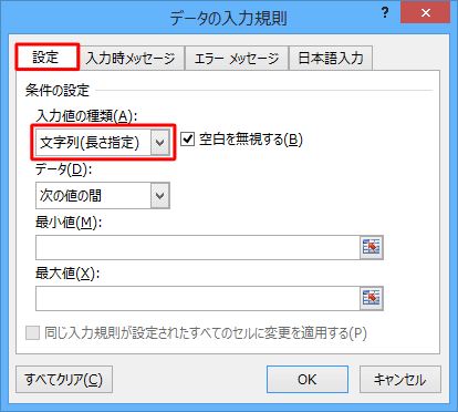 「設定」タブをクリックし、「入力値の種類」ボックスから「文字列（長さ指定）」をクリックします
