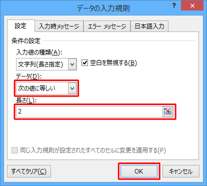 「データ」ボックスから「次の値に等しい」をクリックし、「長さ」ボックスに「2」と入力して「OK」をクリックします