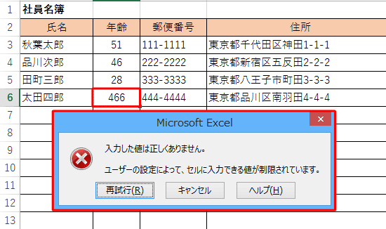 入力した文字数が制限を超えると、「入力した値は正しくありません。…」というメッセージが表示されます