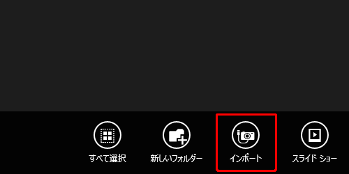 「フォト」を起動し、画面上の何も表示されていない部分を右クリックして、画面下部のアプリバーから「インポート」をクリックします