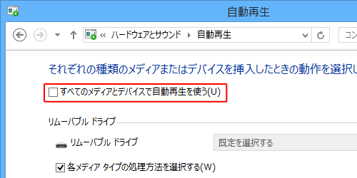 設定したアプリで自動再生されないようにしたい場合は、画面左上の「すべてのメディアとデバイスで自動再生を使う」のチェックを外します