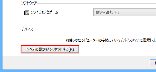 画面左下の「すべての既定値をリセットする」をクリックすると、すべての項目の動作設定がクリアされます