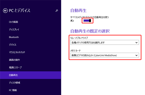 Windows 8.1では、PC設定画面からでもメディア挿入時の動作を設定することができます