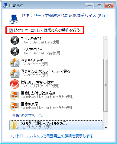 SDメモリカードを挿入時に表示される「自動再生」画面からも、自動再生の動作を設定することができます。「ピクチャに対しては常に次の動作を行う」にチェックを入れ、設定可能な動作を一覧からクリックして選択すると、次回以降「自動再生」画面は表示されずに、選択した動作でSDメモリカードが自動再生されます。