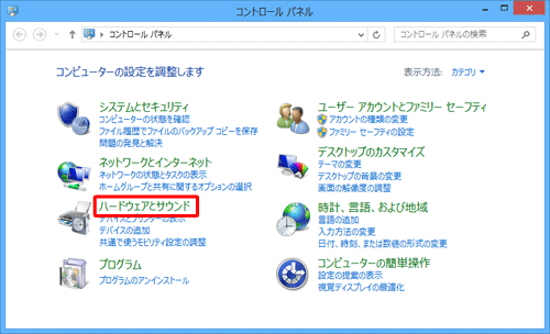 「ハードウェアとサウンド」をクリックします
