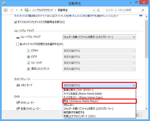 「メモリカード」のボックスをクリックし、表示された一覧から自動再生時に使用したい動作を選択します