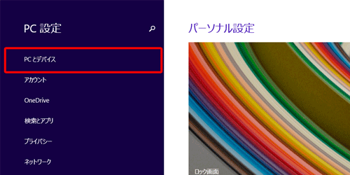 「PC設定」画面が表示されたら、「PCとデバイス」をクリックします