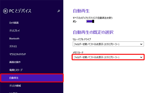 「PCとデバイス」画面が表示されたら、「自動再生」をクリックし、「メモリカード」ボックスをクリックして、表示された一覧から自動再生の動作に設定したい項目を選択します