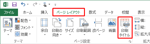 リボンから「ページレイアウト」タブをクリックして、「ページ設定」グループの「印刷タイトル」をクリックします