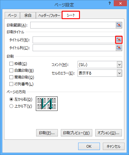 「シート」タブをクリックして、「印刷タイトル」欄から「タイトル行」ボックス右端の「アイコン」をクリックします