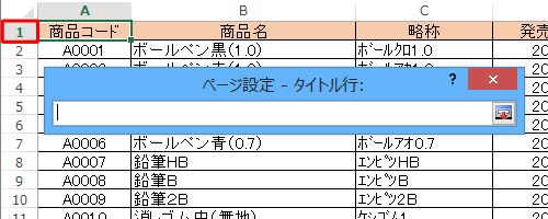 「ページ設定 - タイトル行」ボックスが表示されたら、印刷タイトルに設定する行をクリックします