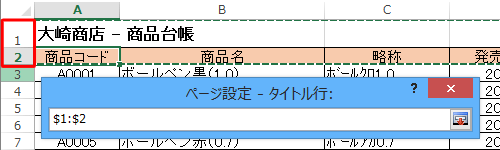 複数行をタイトル行として各ページに挿入するには、見出しに設定したい行をドラッグして範囲選択します