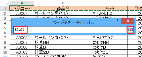 「ページ設定 - タイトル行」ボックスにクリックした行の範囲が表示されるので、右端の「アイコン」をクリックします