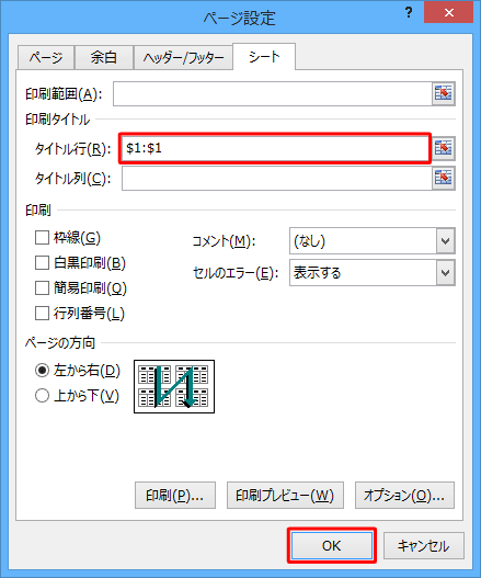 「タイトル行」ボックスに行の範囲が表示されたことを確認して「OK」をクリックします