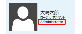 ローカルアカウントの管理者