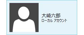 ローカルアカウントの標準ユーザー