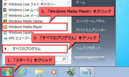 「スタート」→「すべてのプログラム」→「Windows Media Player」の順にクリックします