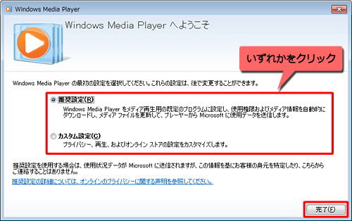 「Windows Media Playerへようこそ」が表示された場合は、設定を選択して、「完了」をクリックします