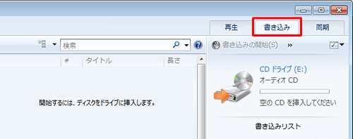 Windows Media Playerを起動し、画面右上の「書き込み」タブをクリックします