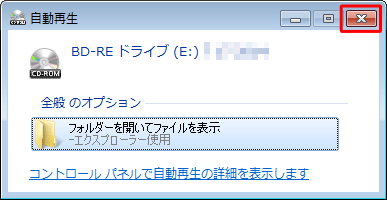 「自動再生」が表示された場合は、画面を閉じます