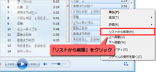 「書き込みリスト」にドラッグした曲を削除したい場合は、曲の上で右クリックし、「リストから削除」をクリックします